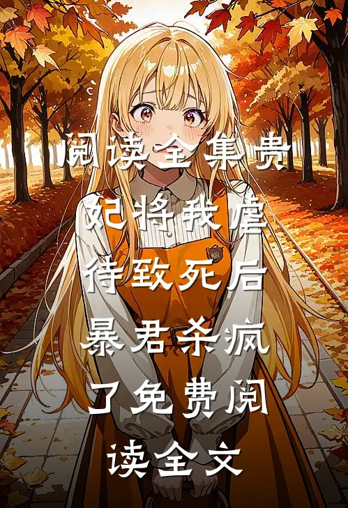 阅读全集贵妃将我虐待致死后，暴君杀疯了免费阅读全文