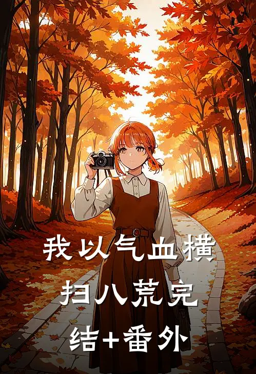 我以气血横扫八荒完结+番外