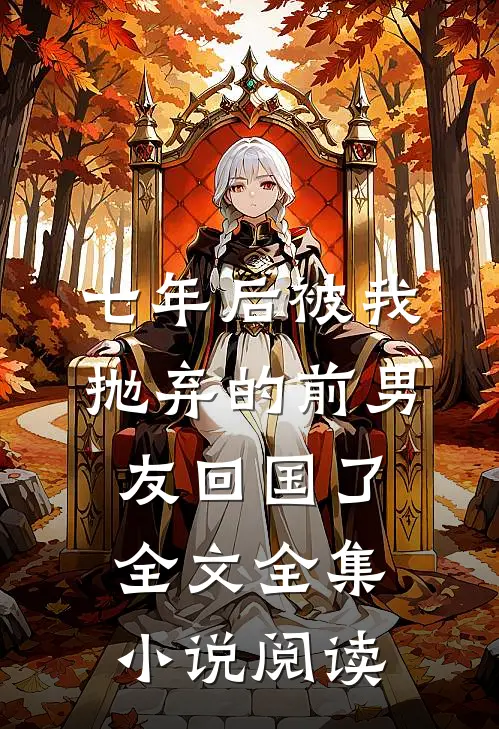 七年后被我抛弃的前男友回国了全文全集小说阅读