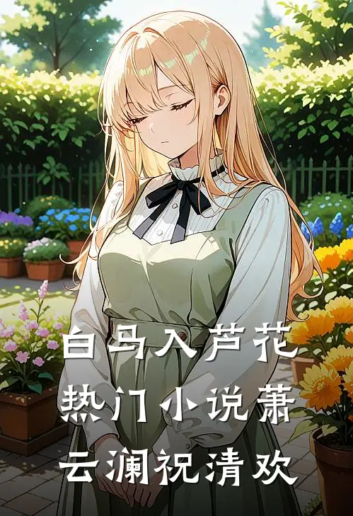 白马入芦花热门小说萧云澜祝清欢