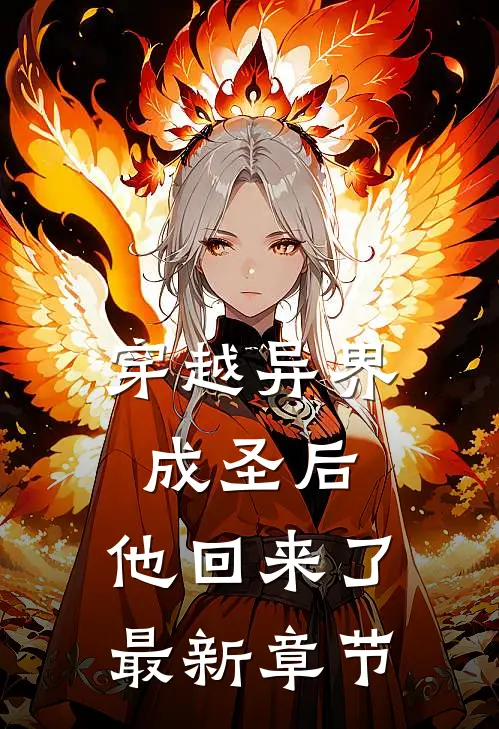 穿越异界成圣后，他回来了最新章节