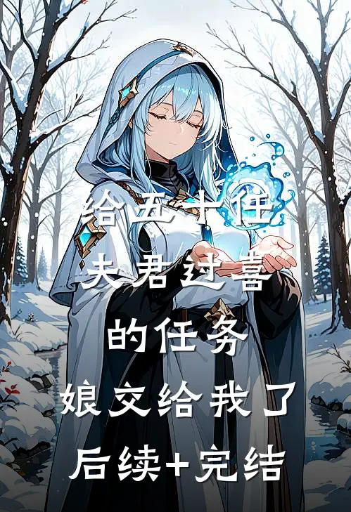 给五十任夫君过喜的任务，娘交给我了后续+完结