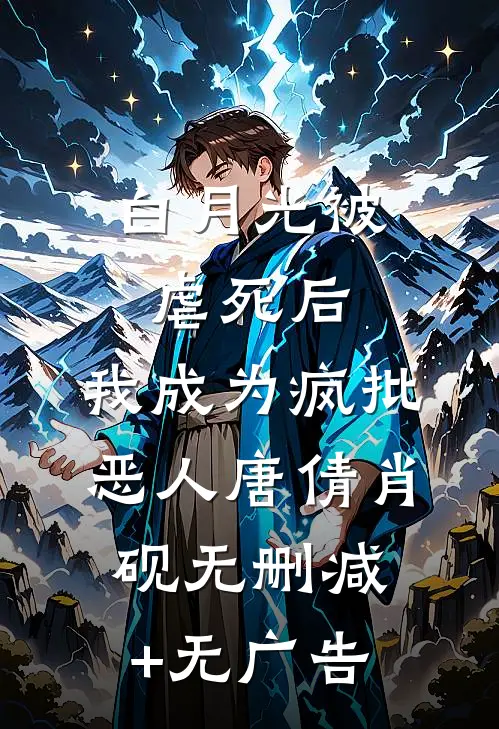 白月光被虐死后，我成为疯批恶人唐倩肖砚无删减+无广告