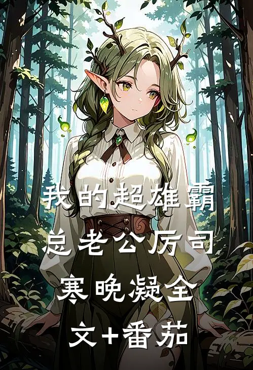 我的超雄霸总老公厉司寒晚凝全文+番茄