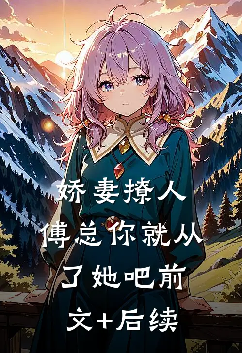 娇妻撩人，傅总你就从了她吧前文+后续