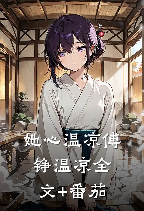 她心温凉傅铮温凉全文+番茄