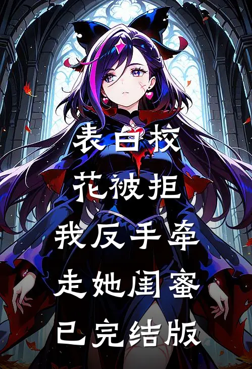 表白校花被拒，我反手牵走她闺蜜已完结版
