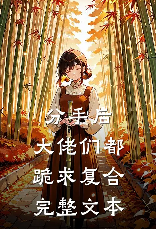 分手后：大佬们都跪求复合完整文本