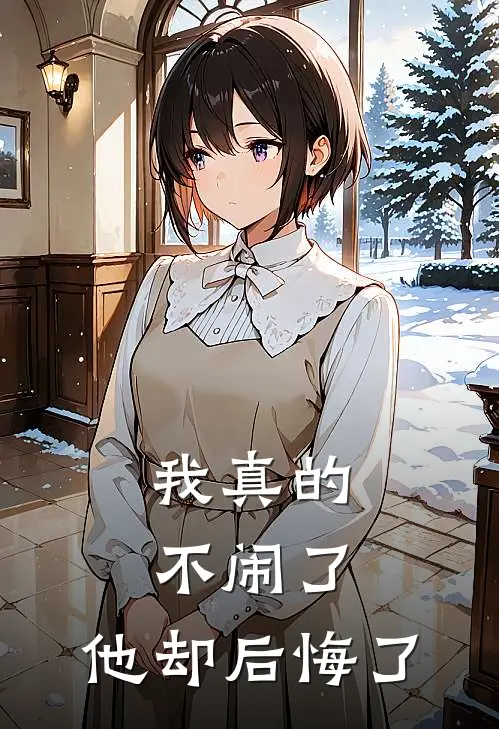 我真的不闹了，他却后悔了