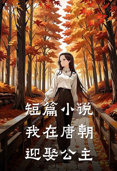 短篇小说我在唐朝迎娶公主