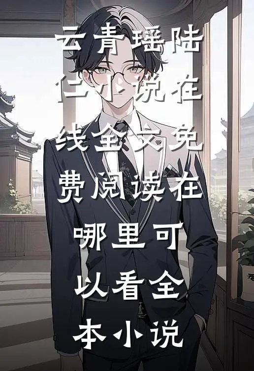 云青瑶陆仁小说在线全文免费阅读在哪里可以看全本小说