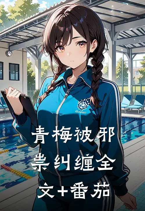 青梅被邪祟纠缠全文+番茄