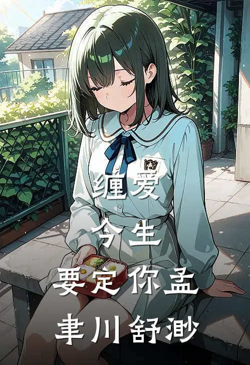 缠爱：今生，要定你孟聿川舒渺