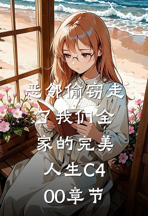 恶邻偷窃走了我们全家的完美人生C400章节