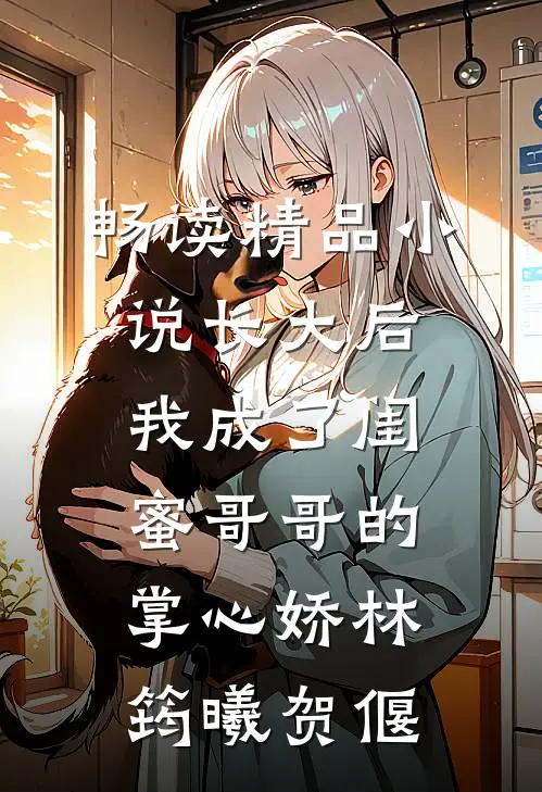 畅读精品小说长大后,我成了闺蜜哥哥的掌心娇林筠曦贺偃