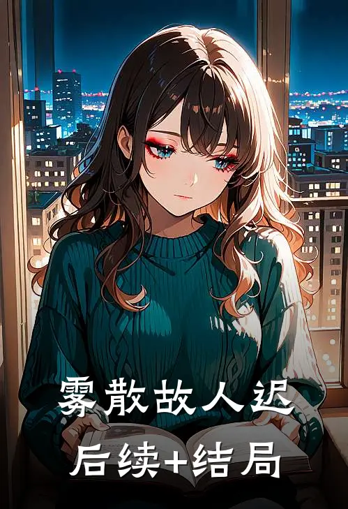 雾散故人迟后续+结局