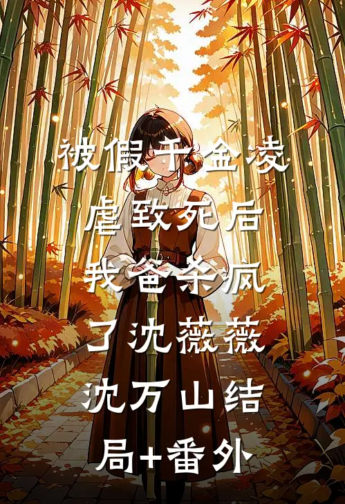 被假千金凌虐致死后，我爸杀疯了沈薇薇沈万山结局+番外