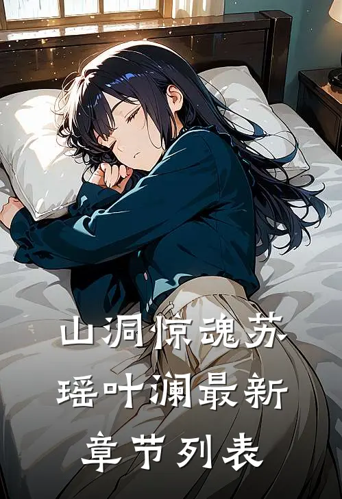 山洞惊魂苏瑶叶澜最新章节列表