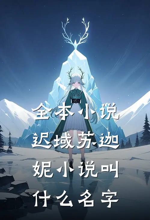全本小说迟域苏迦妮小说叫什么名字