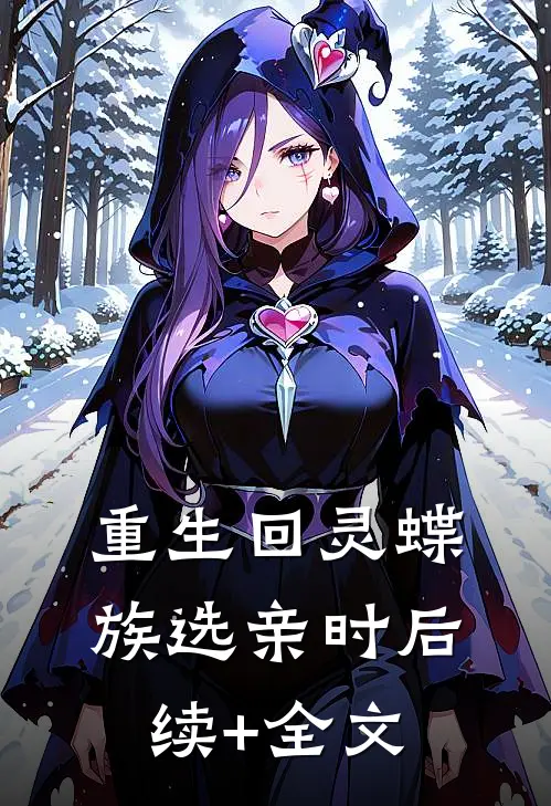 重生回灵蝶族选亲时后续+全文