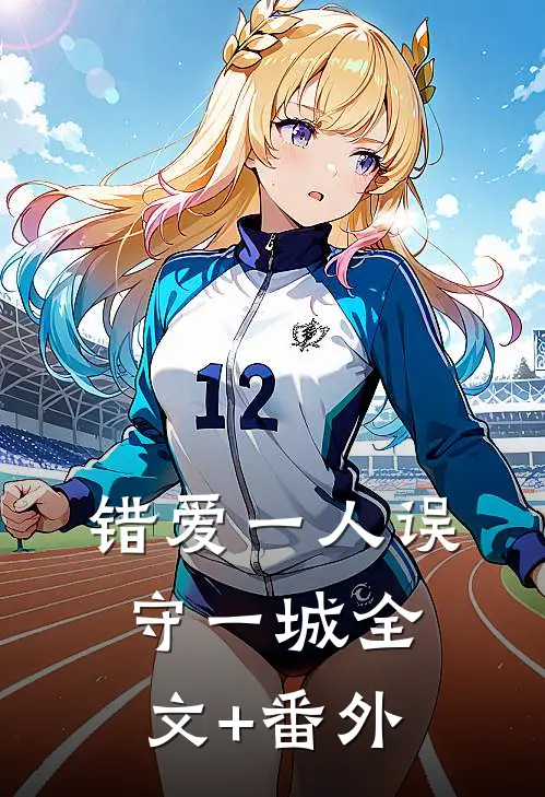 错爱一人误守一城全文+番外