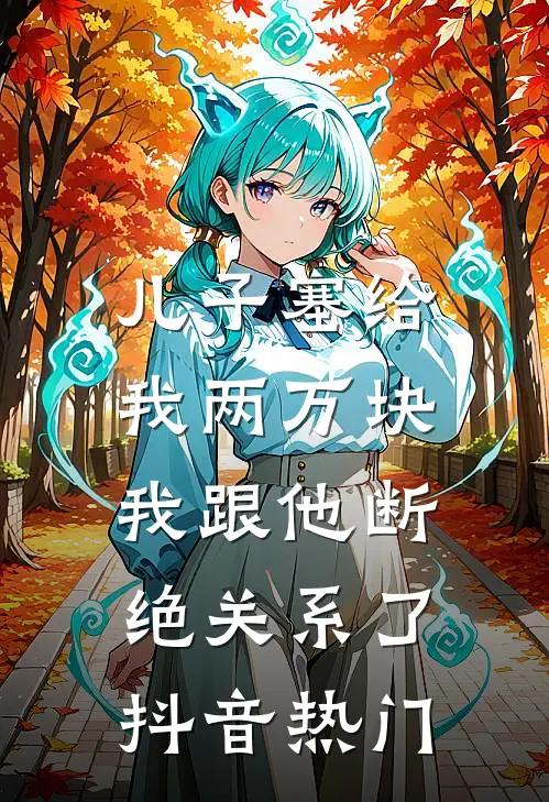 儿子塞给我两万块，我跟他断绝关系了抖音热门