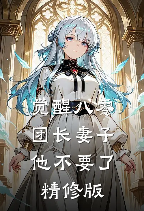 觉醒八零，团长妻子他不要了精修版
