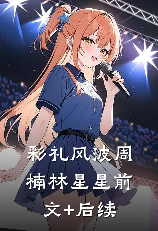 彩礼风波周楠林星星前文+后续