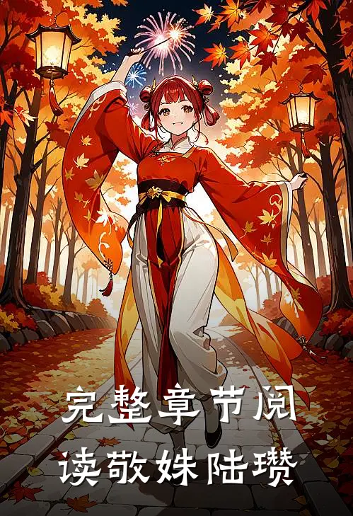 完整章节阅读敬姝陆瓒