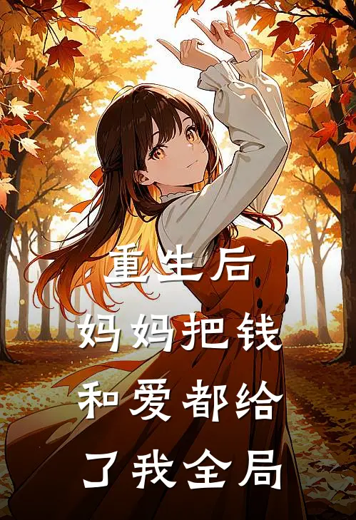 重生后，妈妈把钱和爱都给了我全局