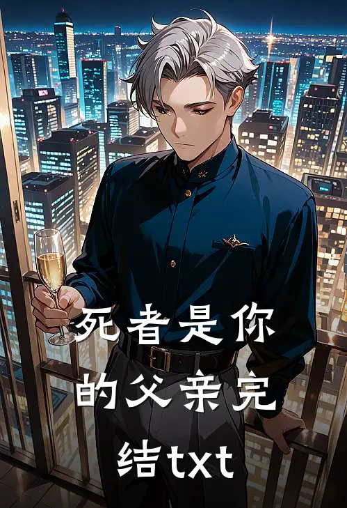 死者是你的父亲完结txt