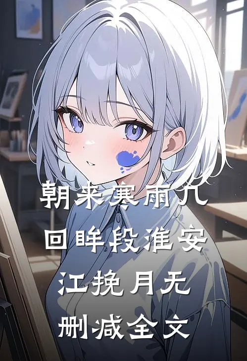 朝来寒雨几回眸段淮安江挽月无删减全文