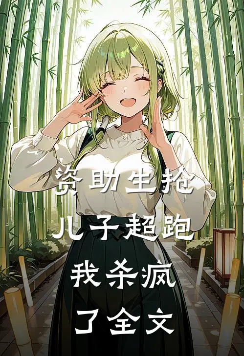 资助生抢儿子超跑，我杀疯了全文