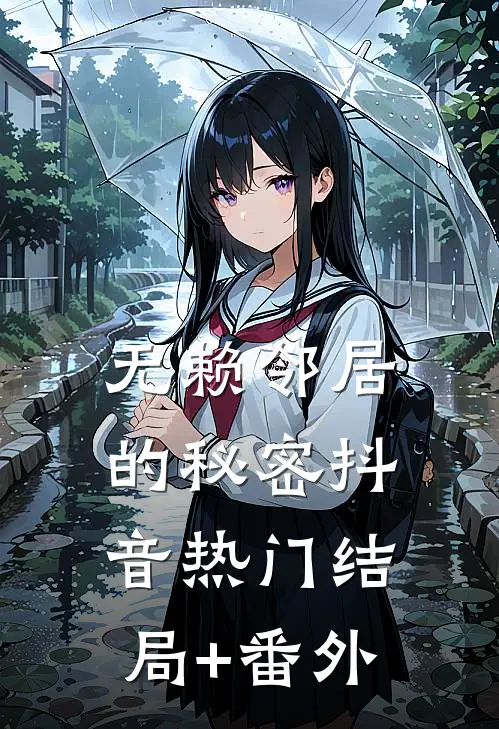 无赖邻居的秘密抖音热门结局+番外