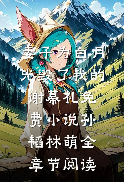 妻子为白月光毁了我的谢幕礼免费小说孙韬林萌全章节阅读