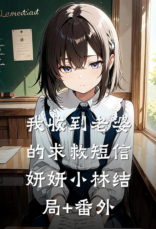 我收到老婆的求救短信妍妍小林结局+番外