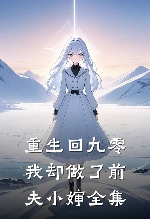 重生回九零，我却做了前夫小婶 全集