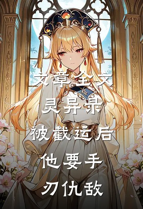 文章全文灵异录：被截运后，他要手刃仇敌
