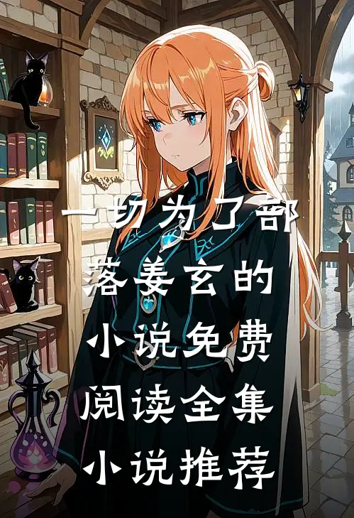 一切为了部落姜玄的小说免费阅读全集小说推荐
