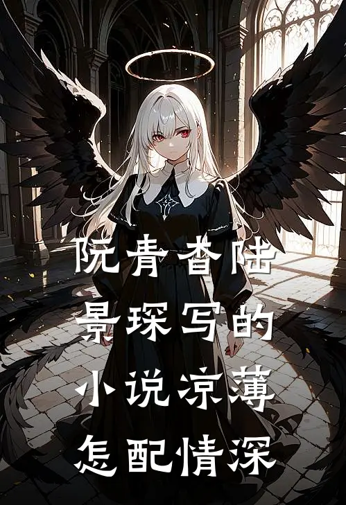 阮青杳陆景琛写的小说凉薄怎配情深