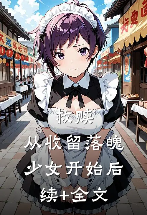 救赎：从收留落魄少女开始后续+全文