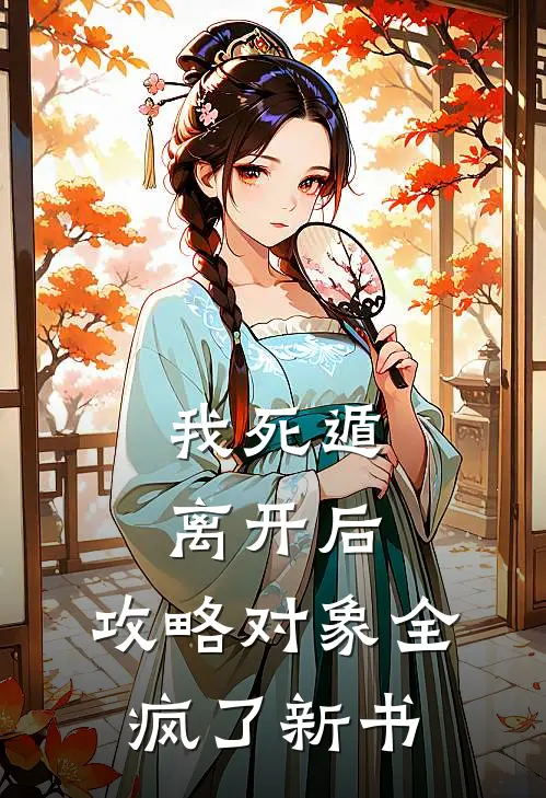 我死遁离开后，攻略对象全疯了新书