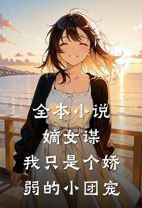 全本小说嫡女谋：我只是个娇弱的小团宠