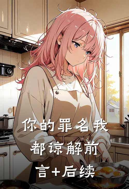 你的罪名我都谅解前言+后续