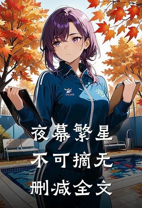 夜幕繁星不可摘无删减全文