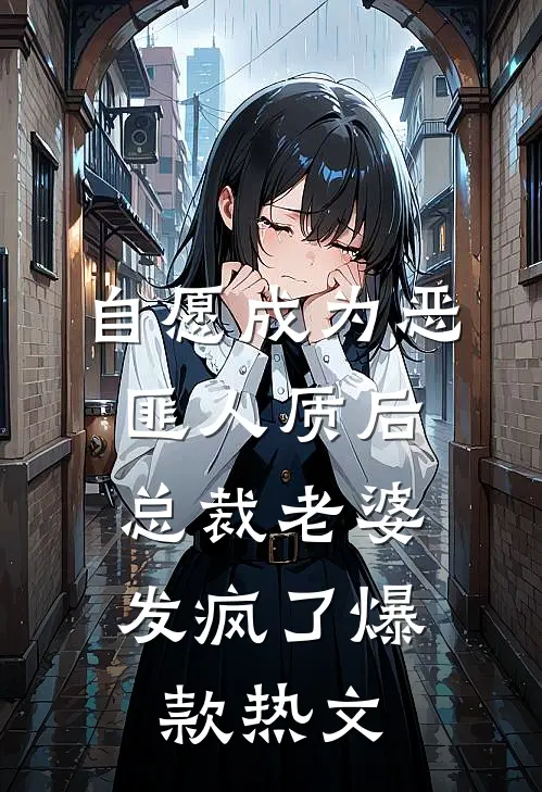 自愿成为恶匪人质后，总裁老婆发疯了爆款热文
