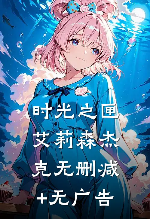 时光之匣艾莉森杰克无删减+无广告