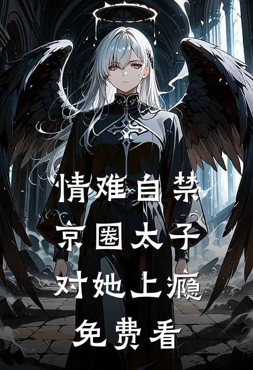 情难自禁，京圈太子对她上瘾免费看
