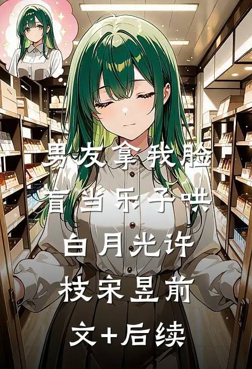 男友拿我脸盲当乐子哄白月光许枝宋昱前文+后续