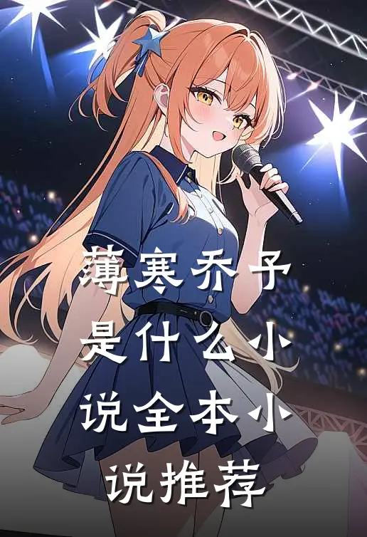 薄寒乔予是什么小说全本小说推荐